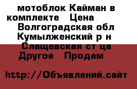 мотоблок Кайман в комплекте › Цена ­ 50 000 - Волгоградская обл., Кумылженский р-н, Слащевская ст-ца Другое » Продам   